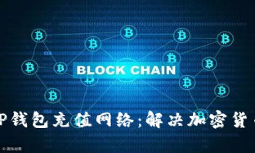 全面解析TP钱包充值网络：解决加密货币充值难题