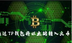  如何通过TP钱包将以太坊