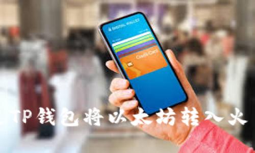  如何通过TP钱包将以太坊转入火币交易所？