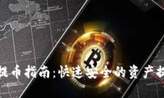 优秀TP钱包提币指南：快速