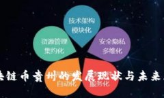 区块链币贵州的发展现状