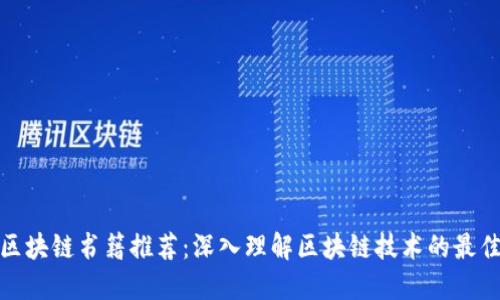 最新区块链书籍推荐：深入理解区块链技术的最佳读物