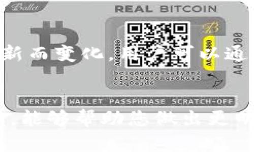 为了避免不必要的误导，请您谨慎使用任何类型的钱包和交易平台。以下内容旨在提供信息并引导您做出明智的决策。

:
  探讨TP钱包的真相：它真的可靠还是只是个骗局？/ 

关键词:
 guanjianci TP钱包, 加密货币, 网络安全/guanjianci 

---

引言
随着加密货币的流行，钱包类型和交易平台数目日渐增多。TP钱包作为一种多功能数字资产存储工具，在加密货币用户中迅速获得了知名度。但关于TP钱包的安全性和可靠性的问题也随之而来。用户常常会问：“TP钱包到底是个什么样的东西？我该相信它吗？”本文将深入探讨TP钱包的特性、优缺点、用户反馈等，帮助您全面理解这一钱包。

TP钱包的基本概述
TP钱包是一款多链钱包，支持多种加密货币的存储和交易。用户不仅可以通过TP钱包合法地持有他们的数字资产，还可以参与各种区块链项目的投资、交易、交流等。TP钱包的开发目的是为了简化用户的加密货币管理过程，使得普通用户也能方便地参与到这个崭新的金融领域中来。

TP钱包的界面友好，使得即使是新手用户也能够快速上手。此外，该钱包还提供了安全性较高的私钥管理方案，用户的私钥将被存储在本地设备上，而不会被服务器保存，从而降低被黑客攻击的风险。

TP钱包的优缺点
尽管TP钱包在许多方面表现出色，但它依然不是完美无瑕的。有必要对其优缺点进行全面分析。

h4优点/h4
ul
    listrong多链支持：/strongTP钱包支持多个区块链和加密货币，使得用户能够在同一平台上管理不同类型的资产。/li
    listrong用户友好：/strong简单易用的界面设计，减少了用户在使用过程中可能遇到的障碍。/li
    listrong安全性：/strong私钥存储在本地，加上多重身份验证，降低了钱包被攻击的风险。/li
/ul

h4缺点/h4
ul
    listrong市场声誉：/strong虽然TP钱包获得了许多用户的好的反馈，但也有不少用户对其安全性表示质疑，尤其是在网络骗子横行的时代。/li
    listrong技术问题：/strong有些用户曾报告过应用程序崩溃等问题，这在一定程度上影响了使用体验。/li
    listrong缺乏客服支持：/strong一旦用户遇到问题，客服响应速度较慢，可能会使用户感到无助。/li
/ul

用户反馈与评价
在了解TP钱包的功能后，用户的评价和反馈同样值得关注。根据多项在线调查和用户论坛信息，用户对TP钱包的看法普遍分为两派。

一些用户对TP钱包给予了很高的评价，认为它是一个优秀的加密资产管理工具，特别是在多链支持方面，确实降低了他们管理资产的复杂性。此外，用户普遍认为TP钱包的操作界面直观、容易使用，适合初学者。

然而，也有一部分用户对TP钱包持谨慎态度，认为市场上存在众多不法分子伪造TP钱包，以此进行网络诈骗。他们强调，用户在下载和使用任何钱包时，必须确保自己下载的是官方版本，并仔细阅读相关评论和反馈。

TP钱包的安全性分析
安全性是选择加密钱包时最为重要的考量因素之一。TP钱包在安全设计上采取了一系列措施，包括私钥在用户本地设备上生成和存储、多重身份验证等，最大程度上降低了资产被盗的风险。

然而，用户的个人安全素养也是保障这一安全措施有效性的关键。如果用户随意下载不明来源的软件，或者容易泄露自己的私钥，那么即使TP钱包本身的设计安全，也难以保证资产的安全性。因此，用户在使用钱包时，应该增强自身的安全意识，定期检查设备是否有潜在的安全威胁。

TP钱包是否存在诈骗风险
虽然TP钱包本身并不是骗局，但它所处的环境却存在不少诈骗风险。例如，在一些论坛或社交媒体上，可能会出现冒充TP钱包的虚假钱包，声称可以提供更高的收益或更低的手续费，诱骗用户下载使用。用户在选择钱包时，务必确保从官方网站或正规渠道下载。

此外，由于加密货币的匿名性，一些用户可能会利用TP钱包进行不法交易活动，给TP钱包的品牌声誉带来负面影响。因此，选择和使用TP钱包时，用户一定要保持警惕，避免被不法分子利用。

常见问题解析

h4问题1：TP钱包的用户隐私如何保护？/h4
TP钱包采用了多项技术手段保护用户的隐私，包括对用户数据的加密，用户信息不上传至服务器等。此外，用户在使用过程中不会被强制要求提供个人信息，增强了隐私保护的有效性。然而，用户自身也需要注意保护自己在网上的行为，不随便点击可疑链接，尽量避免在不安全的网络环境中进行交易。

h4问题2：怎样确保TP钱包的安全性？/h4
为了确保TP钱包的安全，用户应定期更新应用程序，确保安装最新版的TP钱包。此外，可以使用强密码、开启双重身份验证等措施来增强安全性。同时，定期备份钱包信息，以防丢失。同时，避免在公共网络下操作，加密红包等重要信息，确保交易的私密性。

h4问题3：TP钱包可以存储多少种加密货币？/h4
TP钱包的设计初衷就是为了支持多种加密货币的存储，支持的具体数量根据版本不同而有所差异。一般来说，TP钱包支持主流的加密货币如比特币、以太坊、以及各类代币等。用户可以在官方资料中查看最新的支持列表。

h4问题4：如果忘记了TP钱包的密码或私钥怎么办？/h4
忘记TP钱包的密码或私钥可能会导致用户无法访问账户，并对资产管理造成严重影响。因此强烈建议用户在注册时务必妥善保存收据。TP钱包通常会提供密码找回的功能，用户可以通过电子邮件或手机验证码进行身份验证来恢复密码，但如果私钥遗失，便很难恢复存储在钱包中的资产。

h4问题5：TP钱包支持哪些类型的交易？/h4
TP钱包不仅支持现货交易，用户还可以通过钱包参与不同的去中心化金融（DeFi）项目，提供流动性，参与挖矿等。具体支持的交易类型和功能可能会随版本更新而变化，用户可以通过应用内的公告或更新日志了解最新的功能支持情况。

结论
总体来说，TP钱包在功能上提供了许多便利，但用户在使用时一定要保持警惕。在这个加密市场中，安全意识是用户自我保护的基石。希望通过本文的深入解读，能够帮助您做出更明智的选择，合理管理和保护您的加密资产。