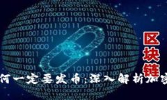 区块链为何一定要发币：