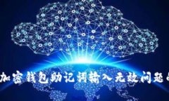 :解决加密钱包助记词输入