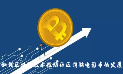 :
如何区块链技术推动社区传销电影币的发展