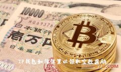  TP钱包如何设置以领取空