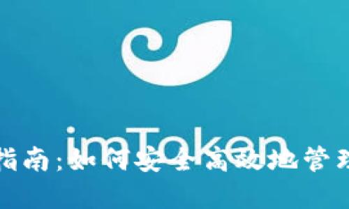 : TP钱包移除指南：如何安全高效地管理您的数字资产
