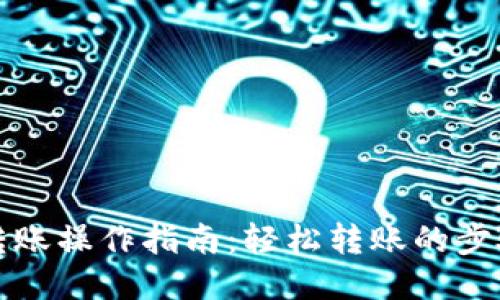 TP钱包转账操作指南：轻松转账的步骤与技巧