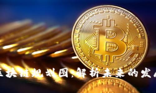 太希区块链规划图：解析未来的发展蓝图
