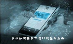  手机如何轻松下载TP钱包