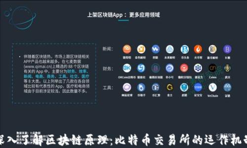 
深入了解区块链原理：比特币交易所的运作机制