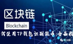 如何使用TP钱包识别假币：