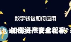 : TP钱包如何安全便捷地提