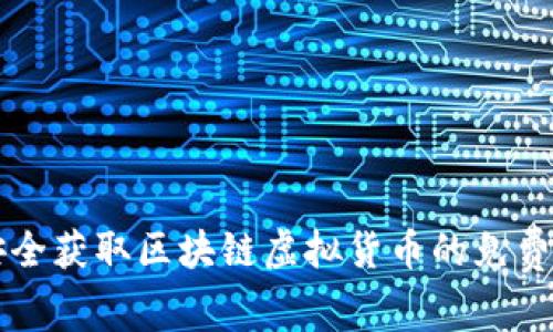 如何安全获取区块链虚拟货币的免费空投币