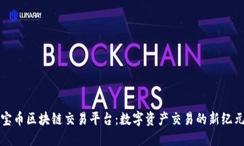 宝币区块链交易平台：数字资产交易的新纪元