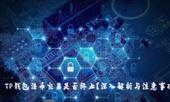 : TP钱包法币交易是否终止