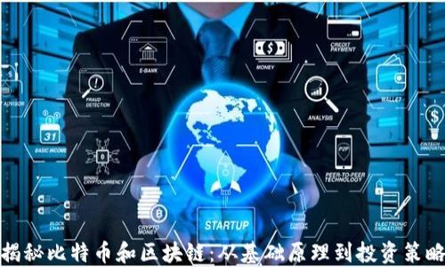 
揭秘比特币和区块链：从基础原理到投资策略