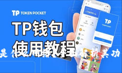  TP钱包是什么网络？全面解析其功能与应用