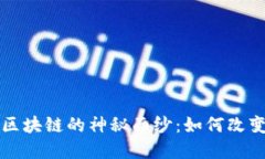揭开安币基金会区块链的