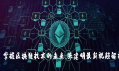 : 掌握区块链技术的未来：