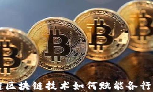 
币威链区块链技术如何赋能各行业发展