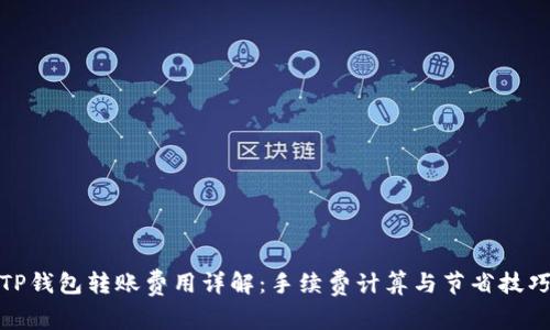 TP钱包转账费用详解：手续费计算与节省技巧