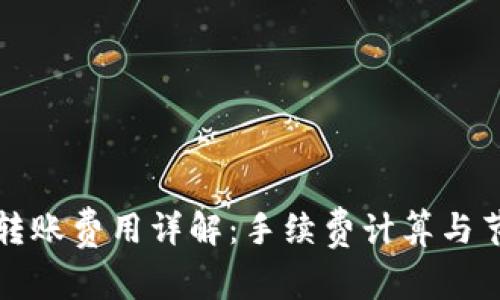 TP钱包转账费用详解：手续费计算与节省技巧
