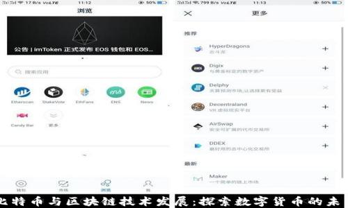 
比特币与区块链技术发展：探索数字货币的未来