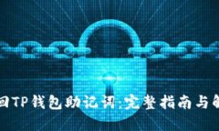 如何找回TP钱包助记词：完