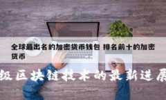 深入探讨超级区块链技术