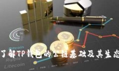 深入了解TP钱包的公链基础