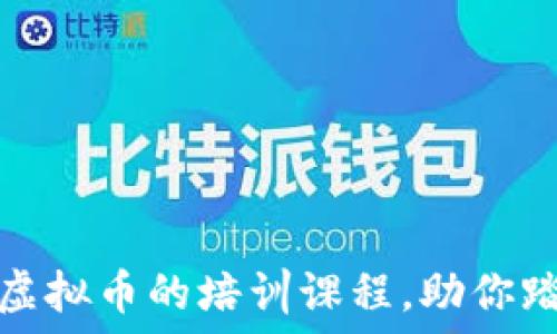   
全面掌握区块链虚拟币的培训课程，助你踏遍数字资产之路