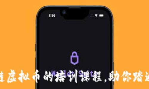   
全面掌握区块链虚拟币的培训课程，助你踏遍数字资产之路