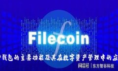 TP钱包的主要功能及其在数