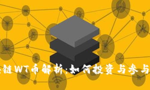 元森林区块链WT币解析：如何投资与参与的全面指南