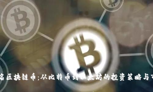 了解知名区块链币：从比特币到以太坊的投资策略与市场分析