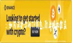 : 如何保护你的TP钱包，防