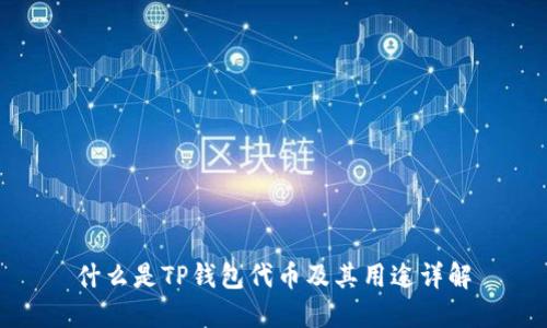 什么是TP钱包代币及其用途详解