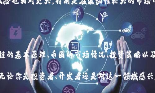   区块链与币圈：投资者与从业者必备的知识与实践指南 / 

 guanjianci 区块链,币圈,投资 /guanjianci 

引言
区块链技术的兴起带来了一个全新的数字货币领域——币圈。币圈不仅是投资者的舞台，也是众多科技从业者和创业者的战场。这个新兴的行业虽然潜力巨大，但复杂性和风险也相对较高。因此，充分了解区块链和币圈的基本知识，对于想要参与这一行业的人士来说是至关重要的。

区块链是什么？
区块链是一种去中心化的分布式数据库技术，能够安全可靠地记录信息。具体而言，区块链是由一个个区块组成的链式结构，每个区块中包含了一定数量的数据。每个区块与前一个区块通过加密算法相连接，形成一个不可更改的完整记录。从根本上说，区块链的去中心化特性使得没有单一的控制机构，增强了数据的透明性和安全性。

区块链的应用非常广泛，不仅限于数字货币，还包括智能合约、供应链管理、医疗健康等领域。通过区块链技术，在一定情况下可以减少中介，降低交易成本，并提高交易速度和效率。

什么是币圈？
币圈是指围绕数字货币（如比特币、以太坊等）展开的经济活动和社区。币圈不仅包括投资者、交易者，也包括技术开发者、项目发起人和讨论者。在币圈中，交易和投资主要通过加密交易所进行，数字货币的价格波动性非常大，使得投资者面临巨大的风险和机会。

币圈的另一个重要方面是社群文化，许多项目都有其热情的支持者，他们在论坛、社交媒体上讨论趋势、分享信息，形成了独特的社群氛围。理解币圈的文化和趋势，对于成功投资和从业都至关重要。

如何参与币圈中的投资？
参与币圈的投资并不是简单购买数字货币，这需要一定的知识储备和市场分析能力。首先，投资者必须选择适合的平台进行交易，如币安、火币、OKEx等主流交易所。在选择交易所时，需要考虑平台的安全性、手续费、用户体验等因素。

其次，投资者应该制定合理的投资策略。这可能包括技术分析、基本面分析以及风险管理等。特别是对于新手，了解市场走势和相关的经济指标至关重要，熟悉各种投资方式，例如短期交易、长期持有和定投等，可以帮助投资者更好地把握市场。

另外，投资者也要警惕市场的风险，尤其是由于市场波动性大，可能会引发恐慌性抛售。因此，投资者在做决策时应保持理性，尽量避免情绪化交易。

币圈的法律和监管问题
随着币圈的发展，越来越多的国家和地区开始关注并制定相应的法律法规。这些法规的目的在于保护投资者权益，维护市场秩序。然而，由于区块链技术和数字货币的新的特性，传统的法律框架往往与之不相适应。

在某些国家，数字货币被视为资产，受到相应的税收政策的约束；而在另一些地方，则可能被视为非法的金融工具。了解相关的法律法规对于参与币圈的投资者至关重要，特别是在跨国交易时，更需要关注不同国家的监管政策。

除了国家层面的监管，许多专业组织和社区也开始自发地进行行业自律，以提高市场的透明度和可信度。这一过程能够使投资者更加放心地参与到币圈的投资中。

币圈中的技术发展趋势
币圈的技术发展迅速，吸引了大量的技术从业者和开发者参与进来。目前，最为热门的技术包括去中心化金融（DeFi）、非同质代币（NFT）、跨链技术等。这些技术的发展，将可能改变传统金融市场的运作模式，甚至影响我们的日常生活。

去中心化金融（DeFi）为用户提供了无需中介的金融服务，如借贷、交易等，这种模式为用户提供了更大的自由度和灵活性；而非同质代币（NFT）则为数字艺术品、游戏道具等资产的确权提供了新的方式，推动了数字创意产业的发展。此外，跨链技术的发展则能够实现不同区块链之间的互通，从而激发新的应用场景。

如何识别和防范币圈中的骗局？
币圈市场虽然充满了机会，但同时也伴随着巨大的风险，其中不乏各种形式的诈骗。在参与币圈之前，了解常见的骗局和如何防范至关重要。

常见的骗局包括庞氏骗局、虚假ICO、钓鱼网站等。庞氏骗局通常承诺高额回报，吸引投资者持续投入，而实际上并没有真实的盈利来源；虚假ICO则可能涉及到伪造的项目，投资者在投资后发现其项目根本不存在；钓鱼网站则通过伪装成真实交易所来窃取用户的资金和信息。

为避免落入骗局。投资者应做到：保持信息敏感，选择透明度高的项目，查看社区的反馈，尤其是对项目的技术和团队的评估。通过多渠道的信息交叉验证，可以有效降低被欺诈的风险。

可能的相关问题

问题1：如何选择适合的数字货币进行投资？
选择适合的数字货币进行投资是参与币圈的第一步，这个选择过程需要结合多方面的信息进行分析。

首先，了解项目的白皮书是非常重要的。白皮书中通常包含了项目的背景、目标、技术优势以及市场前景等信息，充分了解这些内容能够帮助投资者判断该项目是否值得投资。

其次，观察项目团队的背景也是选择的重要标准。一个优秀的团队在技术和市场推广上的能力，一般会决定项目的成败。因此，可以关注团队成员的经验、业绩和在行业的影响力。

最后，分析市场需求及竞争对手也是不可或缺的步骤。项目的实际应用场景和市场需求之间的匹配，可以直接影响到其未来的发展和价格的走势。

问题2：币圈中的投资风险有哪些？
参与币圈的投资虽然充满了机遇，但同时也伴随着诸多风险，投资者需要对此有全面的认识。

首先，市场的波动性是最大的风险之一。比特币等主流数字货币的价格波动较大，可能在短时间内出现暴涨暴跌，投资者需要有心理准备和相应的风险承受能力。

此外，技术风险也不容忽视。智能合约、交易平台以及钱包等技术系统可能存在潜在漏洞，这会导致资产的丢失。因此，及时更新和了解网络安全知识是非常必要的。

最后，市场的监管风险随着各国政策的不断变化而不可预测。若某个国家突然对数字货币采取禁令，将会对整个市场造成重大影响。

问题3：如何在币圈中保持信息的敏感性？
保持信息敏感性对于币圈投资者至关重要，能够帮助他们及时了解市场动态并作出相应的决策。

首先，关注主流媒体和论坛的报道，了解币圈内外的新闻动态，以及影响市场走势的各种因素。大多数专门的区块链媒体会定期发布有关市场分析和技术变动等信息。

其次，社交媒体的使用也非常关键。通过Twitter、Telegram等平台，可以与其他投资者和分析师进行互动，及时获取不同的观点。同时，要保持警觉，不要轻信一些没有来源的信息。

最后，关注项目的官方动态与社区活动，尤其是在重大事件发生前后的公告和反馈，往往能够提供有关市场趋势的重要线索。

问题4：如何提升自己的技术分析能力？
对于币圈投资者来说，拥有一定的技术分析能力能够显著提高其投资的成功率。

首先，学习基础的技术指标，如移动平均线（MA）、相对强弱指数（RSI）、布林带等，能够帮助投资者分析价格历史趋势，并判断市场的买入和卖出信号。此外，要了解图形分析法，例如头肩顶、双底等常见的价格形态。

其次，通过参加线上课程或加入相关的学习社群，可以有效提升个人的分析能力。许多区块链和交易平台都提供关于技术分析的课程，并分享成功的案例和实际操作经验。

最后，实盘练习也必不可少，利用模拟交易平台进行交易练习，能够帮助投资者在模拟环境中不断试错，积累实战经验。

问题5：是否应该长期持有还是短期交易？
长期持有和短期交易各有优缺点，投资者需要根据自己的风险承受能力、市场理解程度和投资目标做出选择。

长期持有是一种投资策略，适合对某种币种有相信且相信其长期价值的投资者。这种方式可以减少短期市场波动对投资决策的影响，并节省频繁交易的手续费。此外，长期持有可以避免市场的短期恐慌和贪婪而导致的情绪化决策。

而短期交易则需要投资者具备较高的市场分析能力，以及能够快速反应市场变化的能力。这种方式虽然可以通过频繁交易获取更高的收益，但风险也相对更大，特别是在波动性较大的市场中，更需要保持冷静和理性。

综合来看，投资者可以根据自身的情况灵活调整策略，有时结合长期持有与短期交易的优势，可以获得更好的投资效果。

总结
参与区块链和币圈的旅程虽然充满挑战，但只要掌握必要的知识和技能，做好充分的准备与风险管理，依然能够从中获得丰厚的回报。了解区块链的基本原理、币圈的市场情况、投资策略以及如何识别骗局，将是每一个潜在投资者和从业者都应认真对待的课题。

随着技术的发展和市场的逐渐成熟，币圈未来可能会迎来更多的机遇，而将区块链作为一项新兴技术，深入研究将是跨越这个时代的关键所在。无论你是投资者、开发者还是对这一领域感兴趣的普通人，持之以恒的学习和探索必将为你带来更多的可能性。