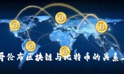 揭开哥伦布区块链与比特币的关系与潜力