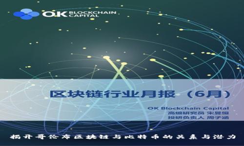 揭开哥伦布区块链与比特币的关系与潜力