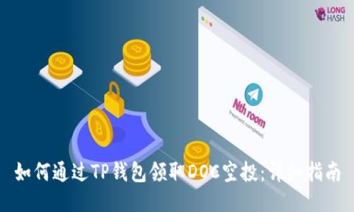 如何通过TP钱包领取DOC空投：详细指南