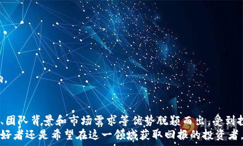   
国外区块链排行榜名单最新：揭示全球最具潜力的区块链项目  
关键词  
区块链, 排行榜, 全球项目/guanjianci  

引言  
在数字经济快速发展的背景下，区块链技术作为一种颠覆性的技术，已经逐渐渗透到各个行业。从金融服务到物流管理，再到数字身份认证和智能合约，区块链技术的应用场景不断扩展。为了帮助投资者和技术爱好者更好地了解区块链项目的潜力，各类排行榜应运而生。  
本文将介绍国外最新的区块链排行榜名单，分析其中一些优秀项目的特点和应用，以及它们在市场中的表现和前景。同时，我们还将探讨一些相关问题，帮助读者深入理解区块链技术的现状与未来。  

全球区块链排行榜的评估标准  
在了解具体的排行榜之前，我们首先需要明确评估这些区块链项目的标准。这些标准通常包括项目的市场表现、技术创新、团队背景、社区活跃度和受众认可度等。通过综合分析这些指标，排行榜能够提供相对客观的项目排名。  
1. **市场表现**：包括代币的市值、交易量和流动性等，这是反映一个区块链项目健康状况的直接指标。  
2. **技术创新**：项目所采用的技术是否具有创新性，能否解决实际问题，并推动行业发展。  
3. **团队背景**：项目团队的专业性和行业经验，直接影响项目的执行能力和持续发展性。  
4. **社区活跃度**：项目社区的规模和活跃程度，可以反映项目的用户基础和支持力度。  
5. **受众认可度**：项目在投资者与用户中的口碑和认可度，这也是决定项目成功的重要因素之一。  

国外最新区块链排行榜名单  
根据2023年的数据和市场分析，以下是一些在国外备受瞩目的区块链项目排名（此排名可能随市场变化而有所不同）：  
1. **Ethereum (ETH)**  
Ethereum是一个去中心化的平台，支持智能合约和去中心化应用（DApps）的开发。以太坊2.0的升级预计将进一步提高其性能和可扩展性。  
2. **Bitcoin (BTC)**  
作为最早的区块链项目，比特币依然在数字货币市场中占据着主导地位，通常被视为数字黄金。  
3. **Binance Smart Chain (BSC)**  
BSC因其低交易费用和高效能而受欢迎，吸引了大量的去中心化金融（DeFi）项目。  
4. **Solana (SOL)**  
Solana以其高吞吐量和低延迟著称，是众多DApps和NFT项目的优选平台。  
5. **Cardano (ADA)**  
Cardano以科学的研发方法和强大的学术背景而闻名，致力于构建更加可持续和可扩展的区块链生态系统。  

区块链项目的潜力分析  
每一个上榜区块链项目都有其独特的优势和市场定位。通过对这些项目的深入分析，我们可以发现它们的潜力所在。  
首先，以太坊作为智能合约的开创者，其生态系统中的开发者数量庞大，确保了其在创新和应用方面的持续推动。其次，比特币作为数字货币市场的标准，其稀缺性和安全性使得其在投资中备受青睐。而Binance Smart Chain则因其灵活的应用能力成为许多创业团队的首选。  
Solana和Cardano则代表了新一代区块链发展的方向，它们在性能和可持续性方面的突破，将可能为未来的区块链应用铺平道路。  

可能相关问题探讨  
在对区块链项目进行深入分析时，读者可能会对以下几个问题产生疑惑：  

1. 什么是区块链技术，为什么它会受到广泛关注？  
区块链技术是一种去中心化的分布式数据库技术，能够安全地记录和存储数据。其核心特点是数据不可篡改和透明，任何人都可以在网络上查看链上所有交易记录。  
随着数字化时代的到来，传统中心化架构面临着安全性和透明性的问题，而区块链技术可以有效解决这些痛点。因此，越来越多的企业和创业者将其视为未来科技发展的重要方向。  
除了金融领域，区块链技术在供应链管理、医疗健康、身份验证等多个行业也展现出了巨大的应用潜力。这一创新技术不仅提高了各个行业的效率，还促进了商业模式的创新，从而引起了全球范围内的广泛关注。  

2. 投资区块链项目时应该注意哪些风险？  
投资区块链项目伴随着高风险，主要体现在以下几个方面：  
1. **市场波动**：加密货币市场价格波动剧烈，投资者可能面临巨额损失。因此，了解市场动态和保持警惕非常重要。  
2. **技术风险**：某些项目可能存在技术缺陷或安全漏洞，这可能导致资产损失。必须仔细研究项目的技术架构和背景。  
3. **法律风险**：不同国家对区块链和加密货币的法律框架不同，一些项目可能面临法律挑战，影响其发展和运营。  
4. **团队风险**：项目团队的经验和诚信将直接影响项目的顺利进行。投资前应对团队背景进行评估。  
总之，在进行区块链投资时，务必要保持谨慎，充分调研项目的各个方面，根据自己的风险承受能力进行合理配置。  

3. 如何评估一个区块链项目的实际价值？  
评估区块链项目的实际价值需要综合考虑多个因素，包括项目的技术背景、市场需求、竞争环境以及法律合规性等：  
1. **技术实力**：项目所使用的技术是否具有创新性，是否能解决某个行业的问题。  
2. **市场需求**：项目是否能够满足现实中存在的需求，用户的反馈如何，是否具备市场潜力。  
3. **竞争对手**：行业内的竞争环境如何，项目是否具备竞争优势。  
4. **法律合规**：项目是否符合所在国的法律要求，以及监管政策对其发展的影响。  
建立全面的评估体系可以帮助投资者更好地判断项目的价值，从而做出更合理的投资决策。  

4. 为什么要关注社区的活跃度？  
一个区块链项目的成功与否往往与其社区的活跃度息息相关：  
1. **用户基础**：活跃的社区意味着有大量的用户支持和参与，这代表着项目的受欢迎程度和生命力。  
2. **反馈机制**：社区成员的反馈可以促进项目的迭代与发展，有助于团队及时修正问题和改进产品。  
3. **营销与传播**：社区的积极性有助于项目的宣传与推广，吸引更多的投资者和用户。  
因此，关注社区的动态和参与度，可以更好地了解一个项目的发展潜力。  

5. 区块链未来的发展趋势是什么？  
随着技术的不断进步和应用场景的扩展，区块链的未来发展趋势主要体现在以下几个方面：  
1. **跨链技术**：未来不同区块链之间的互联互通将成为趋势，各链之间的数据和资产流动将更加便利。  
2. **智能合约的发展**：智能合约将在更多领域实现应用，自动化的合同执行将大幅提高工作效率。  
3. **DeFi和NFT**：去中心化金融（DeFi）和非同质化代币（NFT）将继续引领市场，吸引更多用户参与。  
4. **合规与监管**：区块链项目将更加重视合规性，以便在法律框架内规范运营。  
5. **可持续性**：随着生态环保意识的增强，绿色区块链成为未来的重要方向，新技术将被研发以降低对环境的影响。  

结论  
区块链技术作为一种颠覆性的创新，正在重塑各个行业的面貌。在全球范围内，一些优秀的区块链项目凭借技术实力、团队背景和市场需求等优势脱颖而出，受到投资者的关注。通过了解当前的区块链排行榜，可以帮助投资者更好地把握市场脉搏，寻找具有潜力的投资机会。  
同时，对潜在的风险和问题进行全面分析，将有助于投资者在日益复杂的市场环境中做出明智的决策。无论是技术爱好者还是希望在这一领域获取回报的投资者，深入了解区块链的最新动态将是必要的。  