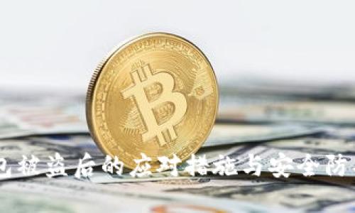 IM钱包被盗后的应对措施与安全防护指南