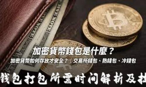 
TP钱包打包所需时间解析及技巧
