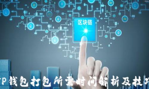 
TP钱包打包所需时间解析及技巧
