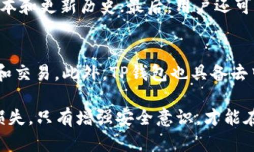 jiaotiTP钱包下载后为何一直提示重大风险？深度解析与解决方案/jiaoti
TP钱包, 重大风险, 安全问题/guanjianci

随着区块链和加密货币的快速发展，各类数字钱包也应运而生。其中，TP钱包因其用户友好的界面和多种功能而备受青睐。然而，很多用户在下载TP钱包后，常常遇到“重大风险”的提示，这让许多人感到困惑和不安。本文将深度解析这一问题的根源，并提供一些有效的解决方案。

TP钱包概述
TP钱包是一款多链数字货币钱包，支持多种区块链资产的存储和交易。用户可以通过TP钱包管理自己的加密资产，包括但不限于比特币、以太坊及其它主流数字货币。TP钱包还提供交易所功能，方便用户进行资产的兑换和转账。然而，由于加密市场的不确定性，TP钱包也承受着一定的安全风险。

为何下载后提示重大风险？
下载TP钱包后提示重大风险的原因通常有几个方面：
ul
    listrong安全设置不足：/strong许多用户在安装和设置TP钱包时，没有仔细配置安全选项，导致系统检测到潜在的风险。/li
    listrong网络安全问题：/strong如果用户在不安全的网络环境下进行操作，TP钱包可能会控制其连接，提示存在重大安全风险。/li
    listrong应用来源不明：/strong如果用户是从非正规渠道下载的TP钱包，这可能引发安全问题，应用本身可能存在风险。/li
    listrong反病毒软件的误报：/strong有时候，一些反病毒软件可能会将TP钱包识别为“风险文件”，造成误报。/li
/ul

如何处理“重大风险”提示？
用户在下载TP钱包后接收到重大风险提示时，不必过于惊慌，可以按照以下步骤进行处理：
ul
    listrong确认安全来源：/strong确保你的TP钱包是从官方网站或可信的应用商店下载的，而不是第三方或不明网站。/li
    listrong检查网络环境：/strong在安全、稳定的网络下进行操作，避免在公共Wi-Fi下使用。/li
    listrong更新安全设置：/strong检查TP钱包的安全设置，例如开启双重认证，确保钱包的安全性。/li
    listrong联系官方支持：/strong如无法自行解决问题，可以联系TP钱包的客服或社区寻求帮助。/li
/ul

如何增强TP钱包的安全性？
为了避免再次出现“重大风险”的提示，用户可以采取一些措施来增强TP钱包的安全性：
ul
    listrong定期更新：/strong确保你的TP钱包应用保持最新版本，官方会定期发布更新以修复漏洞。/li
    listrong备份私钥和助记词：/strong在创建钱包时，务必备份你的私钥和助记词，以确保即使羊毛已经丢失，仍能找回资产。/li
    listrong使用冷钱包存储大额资产：/strong对于长期持有的资产，可以使用冷钱包进行存储，降低在线风险。/li
/ul

常见问题解析
h4问题一：为什么一些安全软件会将TP钱包当作风险软件？/h4
许多反病毒软件会通过特定算法扫描文件，以识别潜在的风险。由于TP钱包的特性和加密货币的市场性质，一些安全软件误认为它可能威胁用户的系统安全。这种情况时有发生，不仅限于TP钱包，很多加密货币相关的应用都可能被误报。用户应提升反病毒软件的识别率，确保在使用应用时无误报。

h4问题二：我如何避免被钓鱼网站欺骗？/h4
钓鱼网站是加密行业的常见问题，用户常常因为链接错误而进入不安全的平台。要避免这一问题，首先要手动输入网址，而不是通过邮件或社交媒体链接访问；其次，使用区块链浏览器验证交易的真实性；最后，尽量使用官方推荐的渠道下载和安装TP钱包，以降低风险。

h4问题三：TP钱包有哪些常见的安全漏洞？/h4
TP钱包虽然相对安全，但也不可避免地会存在一些漏洞。例如，如果用户使用弱密码，黑客可以很轻易地获得进入钱包的权限。同时，若不定期更新应用和系统，可能会导致安全漏洞被黑客利用。此外，用户对助记词和私钥的保护不当，可能导致资金损失。

h4问题四：如何识别TP钱包的真假？/h4
用户在下载TP钱包时，可以通过几个途径判断其真伪：首先，查看下载源是否正规，比如官方网站或知名应用商店；其次，检查钱包的版本和更新历史；最后，用户还可以通过官网的信息与其他用户的反馈进行对比，确认其真实性。

h4问题五：TP钱包是否支持多种区块链资产？/h4
是的，TP钱包支持多种主流和非主流的区块链资产，包括比特币、以太坊、EOS等。用户可将不同的资产存储于同一个钱包内，方便管理和交易。此外，TP钱包也具备去中心化交易所的功能，用户可以通过钱包直接进行资产交易。

通过上述探讨，希望用户能够更好地理解TP钱包中的“重大风险”提示及其解决方案，确保在使用数字钱包时不遭遇安全漏洞或资产损失。只有增强安全意识，才能在加密货币的世界中游刃有余。