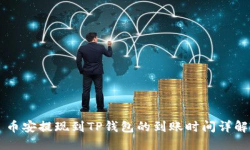 币安提现到TP钱包的到账时间详解