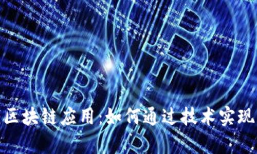 最新赚钱区块链应用：如何通过技术实现财富增值